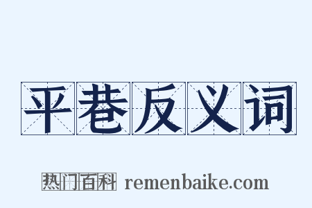 平巷反义词是什么意思的图片